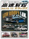 高速有鉛デラックス